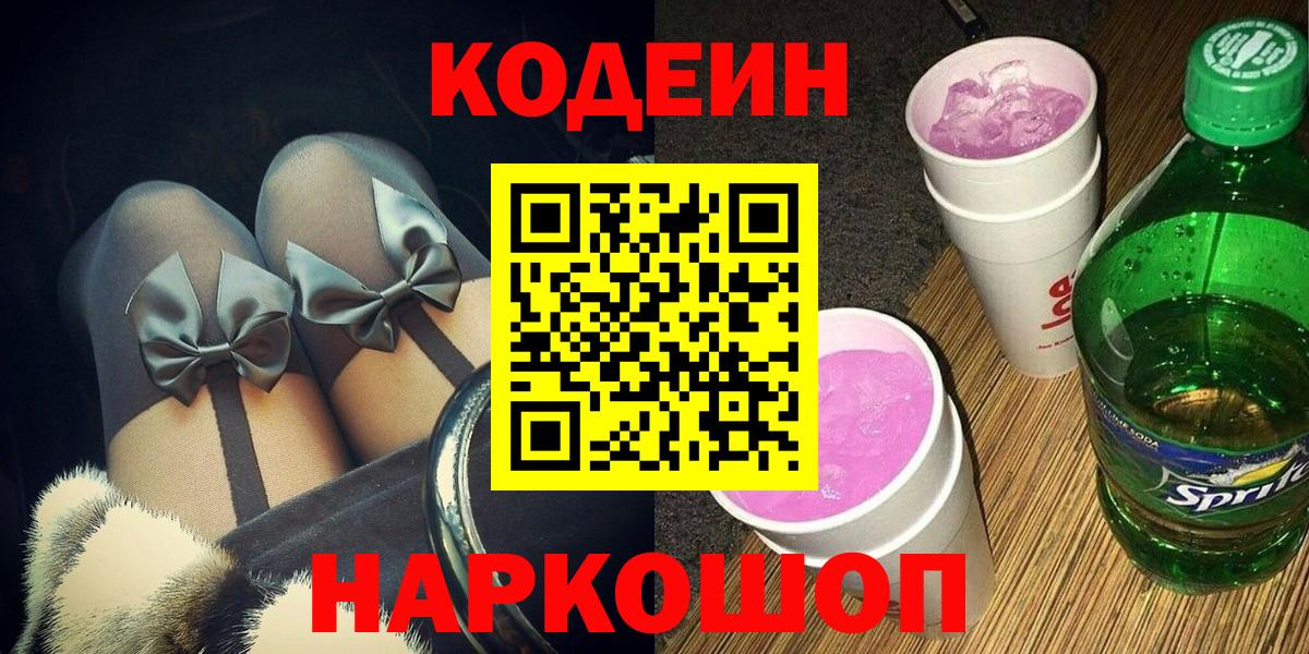 Codein Purple Drank  Вход с VPN  закладка  Кодеиновый сироп Lean напиток Lean (лин)  Бузулук 